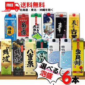 【送料無料】泡盛 1.8L パック 選べる 6本 瑞泉 久米仙 菊之露 八重泉 まさひろ 島唄 忠孝 夢航海 残波 美しき古里 多良川 1800ml 琉球泡盛 焼酎【東北・北海道・沖縄・離島の一部を除く（東北は400円、北海道・沖縄はプラス1200円いただきます）】