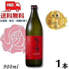【胡麻焼酎】【送料無料】 紅乙女 スタンダード 25度 900ml 瓶 1本 ごま焼酎 紅乙女酒造【東北・北海道・沖縄・離島の一部を除く（東北は400円、北海道・沖縄はプラス1200円いただきます）】