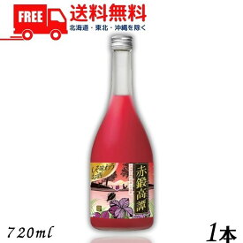 【送料無料】【しそ焼酎】 赤鍛高譚 20度 720ml 瓶 1本 合同酒精【東北・北海道・沖縄・離島の一部を除く（東北は400円、北海道・沖縄はプラス1200円いただきます）】