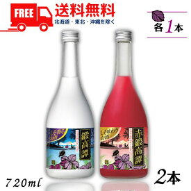 【送料無料】【しそ焼酎】 鍛高譚 と 赤鍛高譚 20度 720ml 瓶 各1本の 2本 合同酒精【東北・北海道・沖縄・離島の一部を除く（東北は400円、北海道・沖縄はプラス1200円いただきます）】