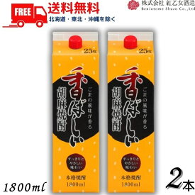 送料無料 胡麻焼酎 紅乙女 香ばしい胡麻焼酎 25度 1.8L パック 2本 1800ml ごま焼酎 紅乙女酒造【東北・北海道・沖縄・離島の一部を除く（東北は400円、北海道・沖縄はプラス1200円いただきます）】