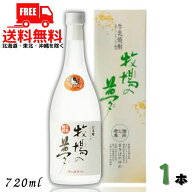 【送料無料】牛乳焼酎 牧場の夢 25度 720ml 瓶 1本 大和一酒造元【東北・北海道・沖縄・離島の一部を除く…