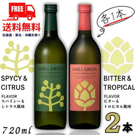 送料無料 チルグリ−ン 25度 720ml 瓶 緑 スパイシー&シトラス と 赤 ビター＆トロピカル 各1本の 2本 セット CHILL GREEN ボタニカル系 焼酎 麦焼酎 濱田酒造【東北・北海道・沖縄・離島の一部を除く（東北は400円、北海道・沖縄はプラス1200円いただきます）】