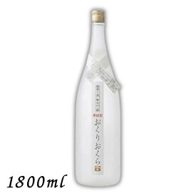 【栗焼酎】 おくりおくら 25度 1.8L 瓶 1800ml 媛囃子