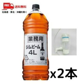 【送料無料】【ウイスキー】サントリー ウイスキー ジムビーム 40度 4L 2本　 業務用 4000ml ペットボトル （ディスペンサーポンプ1個をプレゼント）【東北・北海道・沖縄・離島の一部を除く】