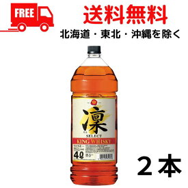 【送料無料】【ウイスキー】宝 キングウイスキー 凜 セレクト 4L ペット 2本 4000ml 宝酒造 【佐川急便限定】【東北・北海道・沖縄・離島の一部を除く（東北は400円、北海道・沖縄はプラス1200円いただきます）】