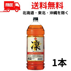 【送料無料】【ウイスキー】宝 キングウイスキー 凜 セレクト 4L ペット 1本 4000ml 宝酒造 【佐川急便限定】【東北・北海道・沖縄・離島の一部を除く（東北は400円、北海道・沖縄はプラス1200円いただきます）】