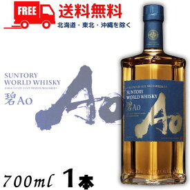 【送料無料】【ウイスキー】サントリー ワールドウイスキー 碧 Ao 43度 700ml 1本 箱なし wisky_ao