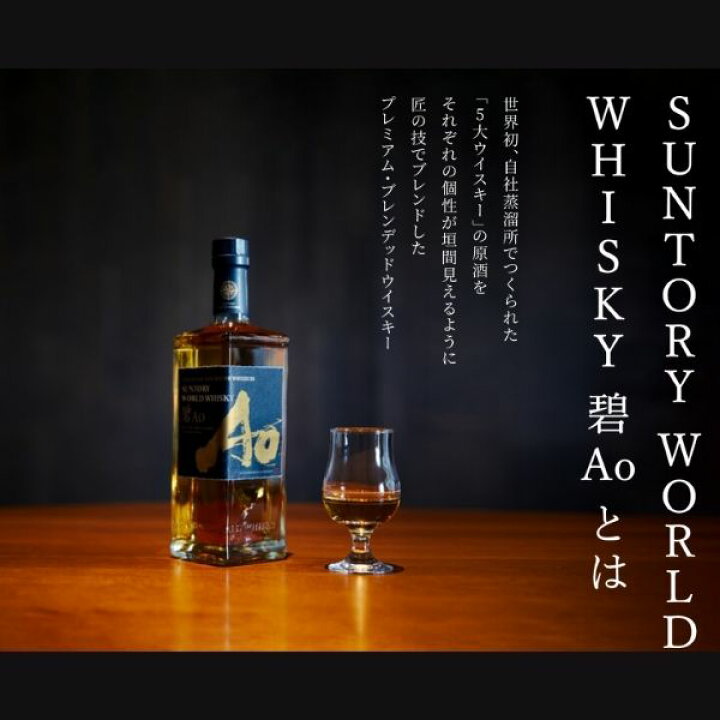 楽天市場】送料無料 サントリー ワールドウイスキー 碧 Ao 43度 700ml 