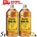 【送料無料】【ウイスキー】サントリー 角 40度 業務用 5L 5000ml 2本 【東北・北海道・沖縄・離島の一部を除く（東北は400円、北海道・沖縄はプラス1200円いただきます）】