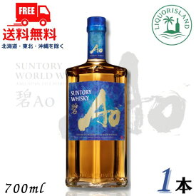【送料無料】【ウイスキー】NEW サントリー ワールドウイスキー 碧 Ao 43度 700ml 1本 箱なし wisky_ao