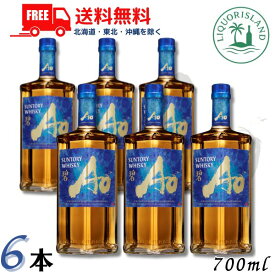 【送料無料】【ウイスキー】NEW サントリー ワールドウイスキー 碧 Ao 43度 700ml 6本 箱なし wisky_ao