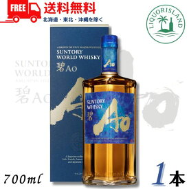 【送料無料】【ウイスキー】NEW サントリー ワールドウイスキー 碧 Ao 43度 700ml 箱付き 1本 wisky_ao