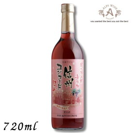 【ワイン】信州ワイン 酸化防止剤 無添加 信州コンコード ロゼ 720ml 瓶 アルプス