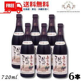 【送料無料】【ワイン】信州ワイン 酸化防止剤 無添加 信州コンコード 赤 中口 720ml瓶 6本 アルプス ワイン【東北・北海道・沖縄・離島の一部を除く（東北は400円、北海道・沖縄はプラス1200円いただきます）】