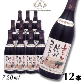【ワイン】信州ワイン 酸化防止剤 無添加 信州コンコード 赤 中口 720ml瓶 1ケース 12本 アルプス ワイン