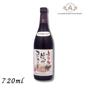【ワイン】信州ワイン 酸化防止剤 無添加 信州コンコード 赤 中口 720ml瓶 アルプス ワイン