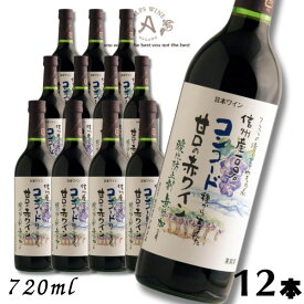 【ワイン】信州ワイン 酸化防止剤 無添加 信州コンコード 赤 甘口 720ml瓶 1ケース 12本 アルプス ワイン