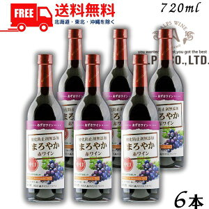 【送料無料】【ワイン】あずさワイン まろやか赤ワイン 中口 720ml 瓶 6本 信州ワイン 酸化防止剤 無添加 アルプス【東北・北海道・沖縄・離島の一部を除く(東北は400円、北海道・沖縄はプ