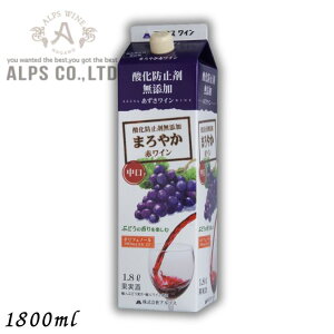 【ワイン】あずさワイン まろやか赤ワイン 中口 1.8L パック 1800ml 信州ワイン 酸化防止剤 無添加 アルプス