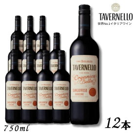 【ワイン】オーガニック タヴェルネッロ オルガニコ ベッロ サンジョヴェーゼ 赤 750ml 瓶 1ケース 12本 業務用 有機栽培 イタリアワイン サントリー