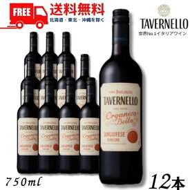 【送料無料】【ワイン】オーガニック タヴェルネッロ オルガニコ ベッロ サンジョヴェーゼ 赤 750ml 瓶 1ケース 12本 業務用 有機栽培 イタリアワイン サントリー【東北・北海道・沖縄・離島の一部を除く（東北は400円、北海道・沖縄はプラス1200円いただきます）】