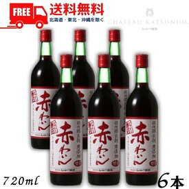 【送料無料】【赤ワイン】シャトー勝沼 酸化防止剤 無添加 赤わいん 甘口 720ml 瓶 6本【東北・北海道・沖縄・離島の一部を除く（東北は400円、北海道・沖縄はプラス1200円いただきます）】