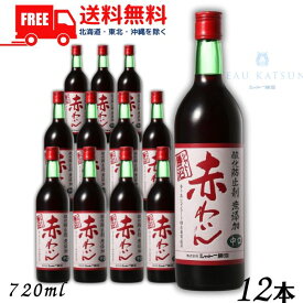 【送料無料】【赤ワイン】シャトー勝沼 酸化防止剤 無添加 赤わいん 中口 720ml 瓶 1ケース 12本【東北・北海道・沖縄・離島の一部を除く（東北は400円、北海道・沖縄はプラス1200円いただきます）】