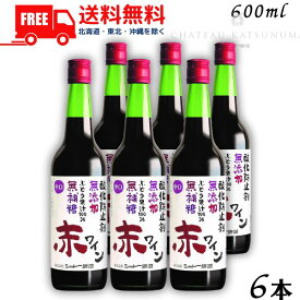 【送料無料】【赤ワイン】シャトー勝沼 無添加 無補糖 赤ワイン 中口 600ml 瓶 6本【東北・北海道・沖縄・離島の一部を除く（東北は400円、北海道・沖縄はプラス1200円いただきます）】