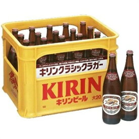 【ビール】【送料無料】キリンクラシックラガー　中瓶 500ml瓶　1ケース（20本入り）【東北・北海道・沖縄・離島の一部を除く（東北は400円、北海道・沖縄はプラス1200円いただきます）】