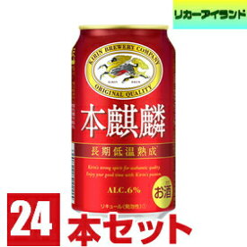 【新ジャンル】キリン　本麒麟　350ml缶　1ケース（24本入り）