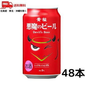 【2ケース送料無料】悪魔のビール レッドセッション IPA 350ml 缶 2ケース 48本 クラフトビール 黄桜【東北・北海道・沖縄・離島の一部を除く（東北は400円、北海道・沖縄はプラス1200円いただきます）】