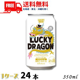 【送料無料】ビール RUCKY DRAGON ラッキードラゴン 350ml 缶 1ケース 24本 干支ラベル 地ビール クラフトビール 数量限定 黄桜 【東北・北海道・沖縄・離島の一部を除く（東北は400円、北海道・沖縄はプラス1200円いただきます）】