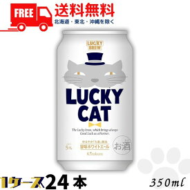 猫の日【送料無料】黄桜 ビール LUCKY CAT ラッキーキャット 350ml 缶 1ケース 24本 地ビール クラフトビール【東北・北海道・沖縄・離島の一部を除く（東北は400円、北海道・沖縄はプラス1200円いただきます）】