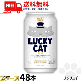 猫の日 【2ケース送料無料】黄桜 ビール LUCKY CAT ラッキーキャット 350ml 缶 2ケース 48本 地ビール クラフトビール【東北・北海道・沖縄・離島の一部を除く（東北は400円、北海道・沖縄はプラス1200円いただきます）】