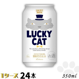 猫の日 黄桜 ビール LUCKY CAT ラッキーキャット 350ml 缶 1ケース 24本 地ビール クラフトビール