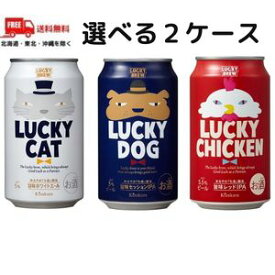 【2ケース送料無料】黄桜 ビール 選べる2ケース ラッキービールの LUCKY CAT DOG CHICKEN の3種類から 350ml 缶 2ケース 48本 地ビール【東北・北海道・沖縄・離島の一部を除く】