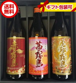 父の日 【ギフト】【送料無料】プレゼント お酒 焼酎 霧島 飲み比べ 900ml 3本 カートン入り 赤霧島 茜霧島 虎斑霧島 芋焼酎 霧島酒造 【東北・北海道・沖縄・離島の一部を除く（東北は400円、北海道・沖縄はプラス1200円いただきます）】