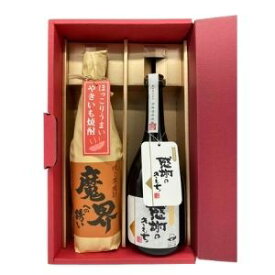 父の日 【ギフト】【送料無料】飲み比べ セット 感謝のきもち と 焼き芋焼酎魔界 各1本 の 2本 詰合せ セット 芋焼酎 濱田酒造 光武酒造場【東北・北海道・沖縄・離島の一部を除く（東北は400円、北海道・沖縄はプラス1200円いただきます）】