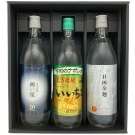 【ギフト】【送料無料】プレゼント お酒 焼酎 いいちこ 飲み比べ 900ml 3本 詰合せ セット いいちこ 日田全麹 西の星 麦焼酎 三和酒類 【東北・北海道・沖縄・離島の一部を除く】