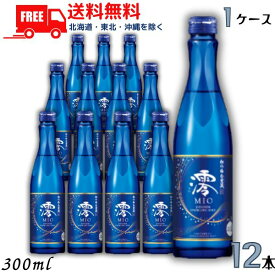 【送料無料】【清酒】松竹梅 白壁蔵 澪 mio みお スパークリング清酒 300ml瓶 1ケース 12本 日本酒 宝酒造【東北・北海道・沖縄・離島の一部を除く】