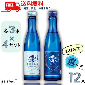 【送料無料】松竹梅 白壁蔵 澪 みお MIO スパークリング清酒 300ml瓶 澪 と 澪CLEAR から選べる 各3本 x 4 の合計12本 日本酒 宝酒造【東北・北海道・沖縄・離島の一部を除く】