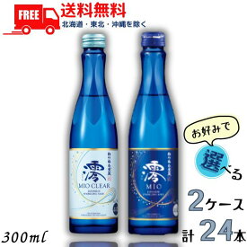 【送料無料】【清酒】松竹梅 白壁蔵 澪 mio みお スパークリング清酒 300ml瓶 澪 と 澪CLEAR から選べる 2ケース （1ケース12本入り） 日本酒 宝酒造【東北・北海道・沖縄・離島の一部を除く】