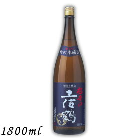 【清酒】土佐鶴 特別本醸造 超辛口 1.8L 瓶 1800ml 清酒 土佐鶴酒造