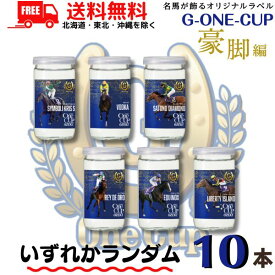 【送料無料】 清酒 大関 上撰 ワンカップ G-OneCup 豪脚編 180ml 10本 G1 名馬ラベル 競馬 競走馬