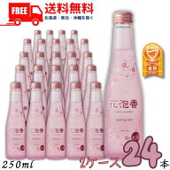 送料無料 大関 花泡香 はなあわか スパークリング日本酒 250ml 瓶 2ケース 24本 清酒 【東北・北海道・沖…