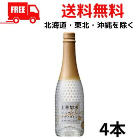 【送料無料】【清酒】上善如水 スパークリング 360ml 瓶 4本 白瀧酒造
