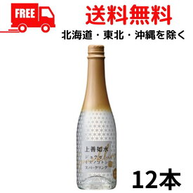 【送料無料】【清酒】上善如水 スパークリング 360ml 瓶 1ケース 12本 白瀧酒造