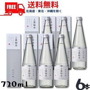 【送料無料】【清酒】上善如水 純米吟醸 720ml 瓶 6本 白瀧酒造
