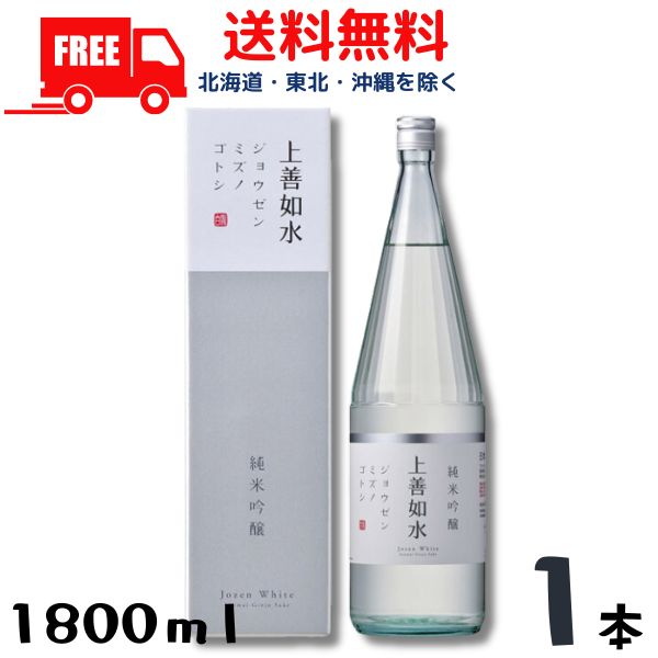 全日本送料無料上善如水 純米吟醸 1.8L 1800ml 瓶 1本 白瀧酒造 リニューアル